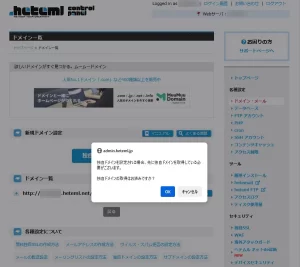 ヘテムル（独自ドメイン：登録確認）