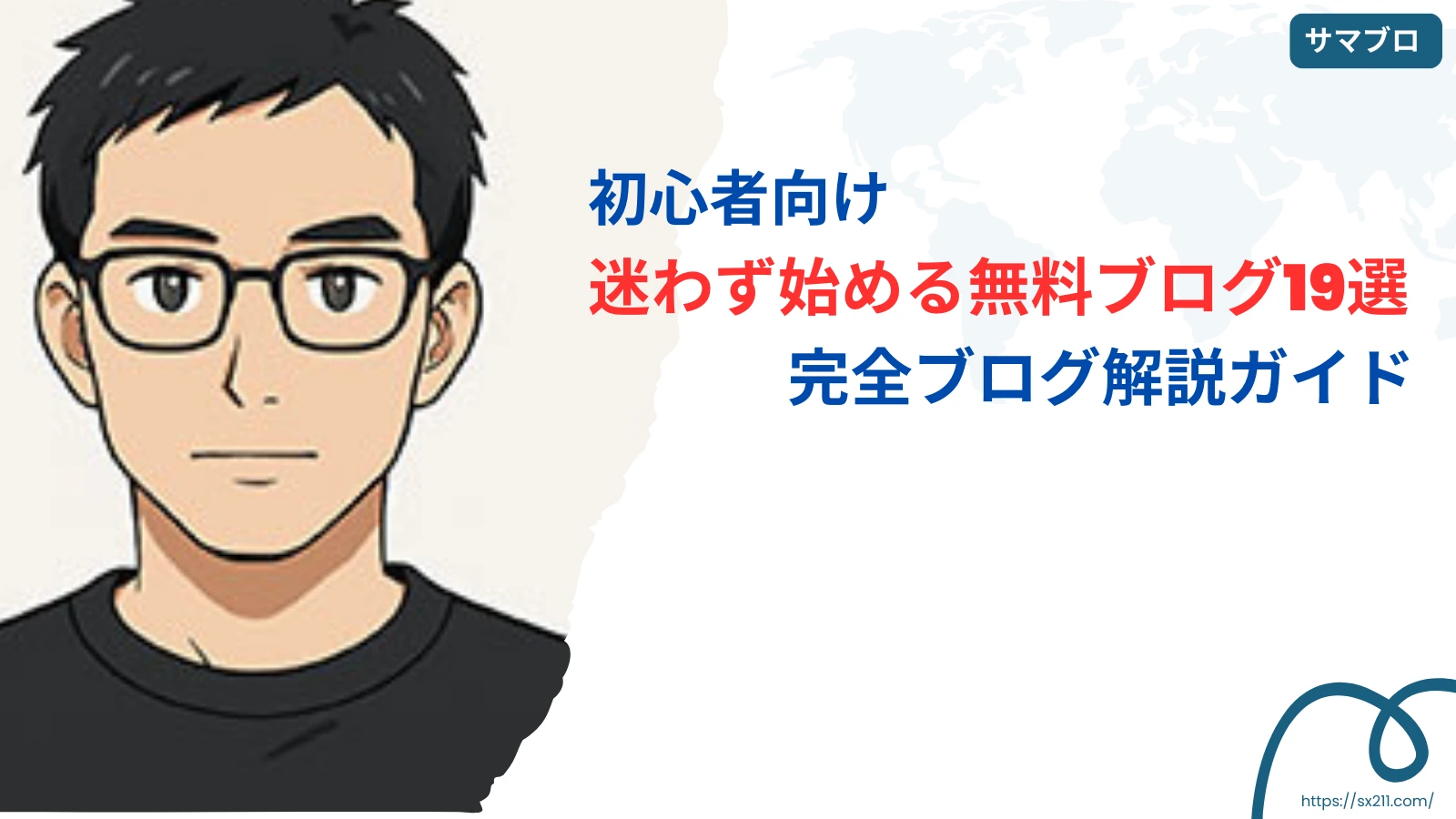 初心者向け無料ブログの完全ガイド