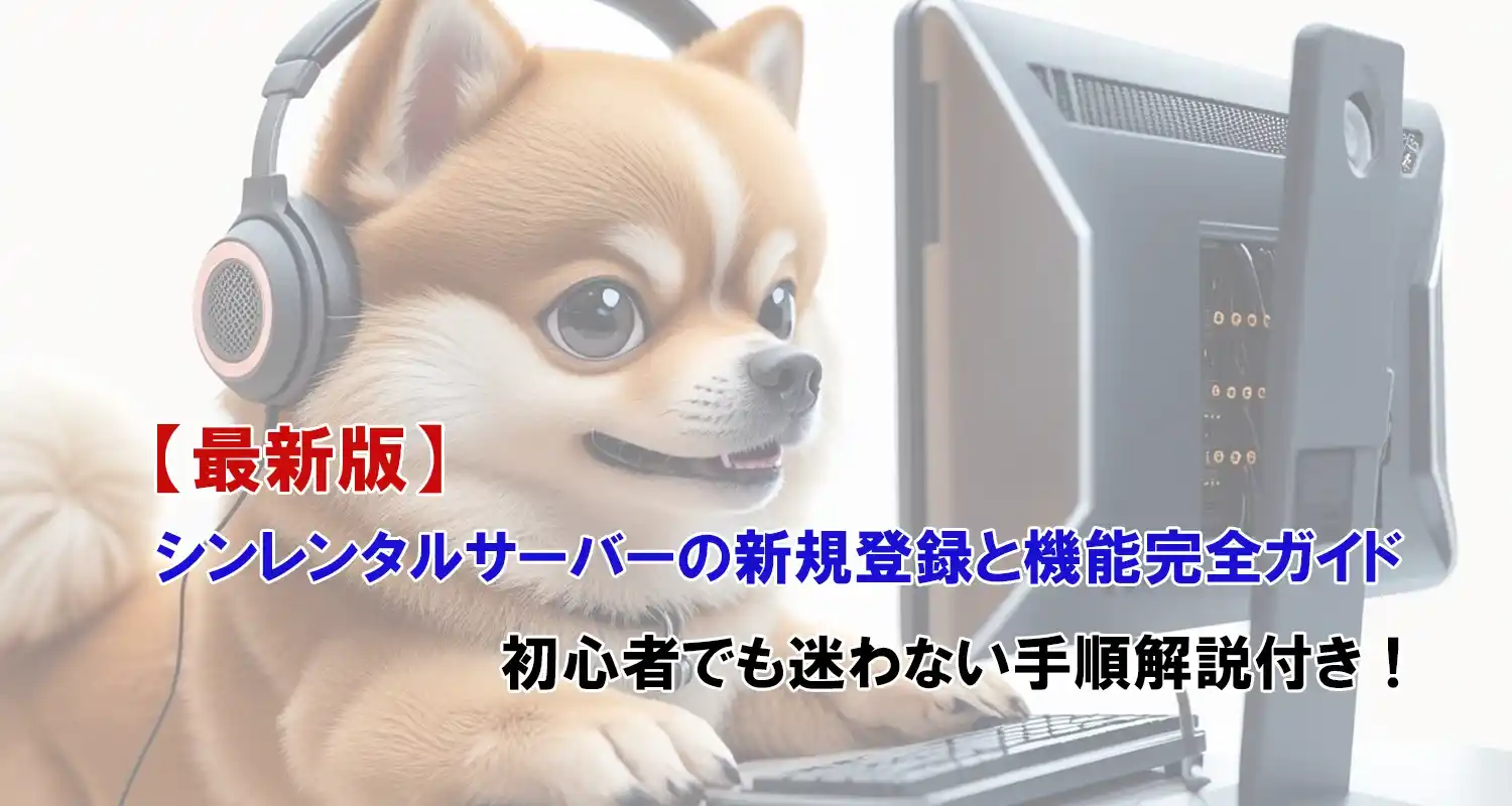 シンレンタルサーバーの新規登録